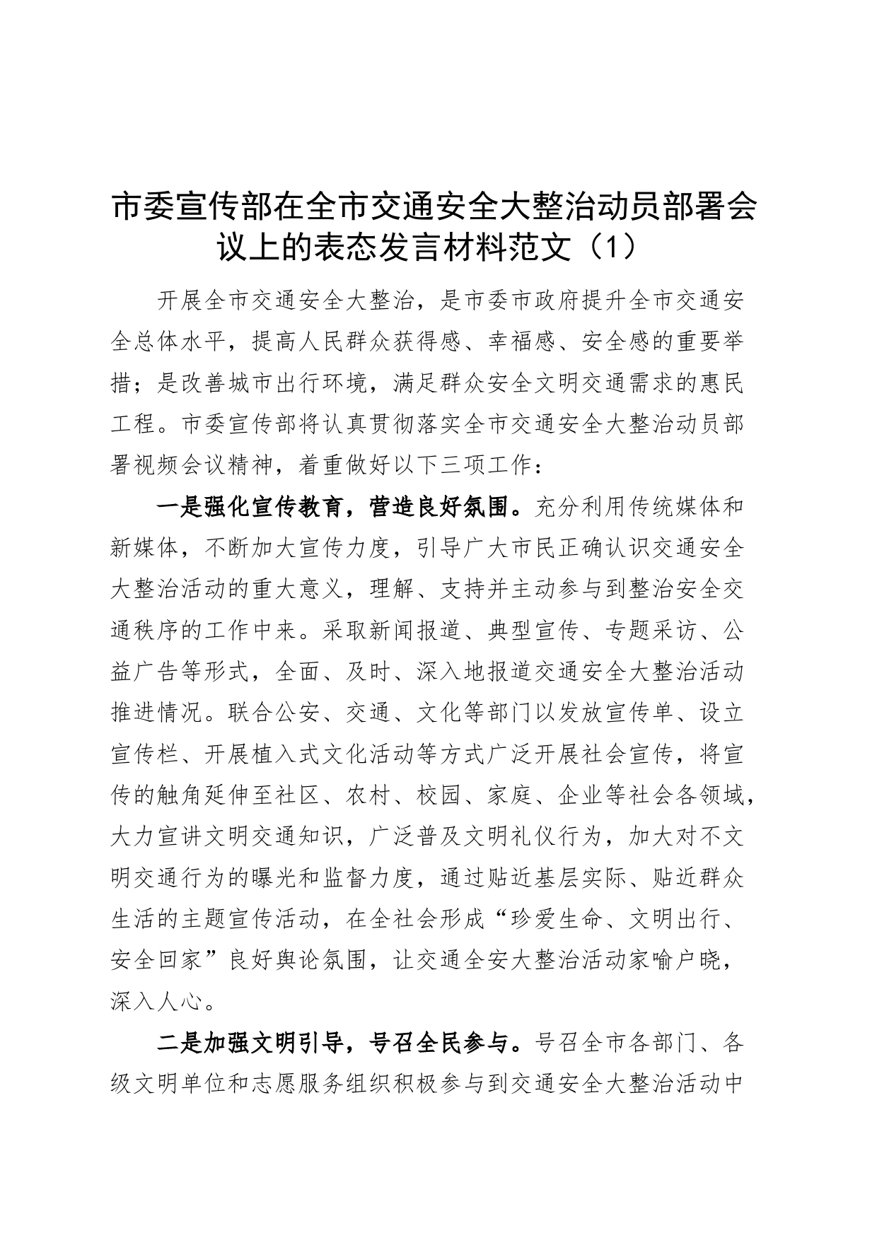 6篇交通安全大整治动员部署会议表态发言材料区县教育局公安宣传部_第1页