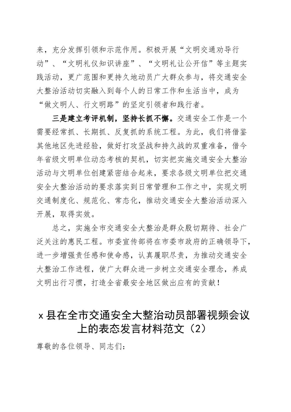 6篇交通安全大整治动员部署会议表态发言材料区县教育局公安宣传部_第2页