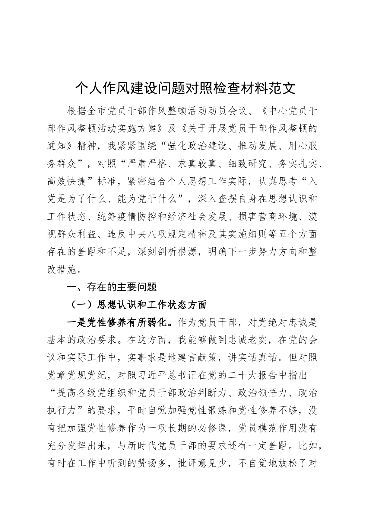 个人作风建设问题对照检查材料思想状态营商环境八项规定检视剖析发言提纲_第1页