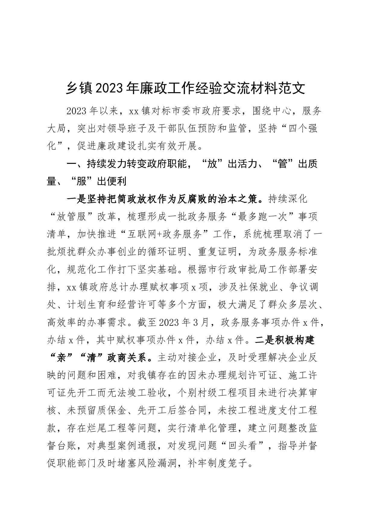 乡镇廉政工作经验交流材料2023年第一季度党风廉政建设汇报总结报告_第1页