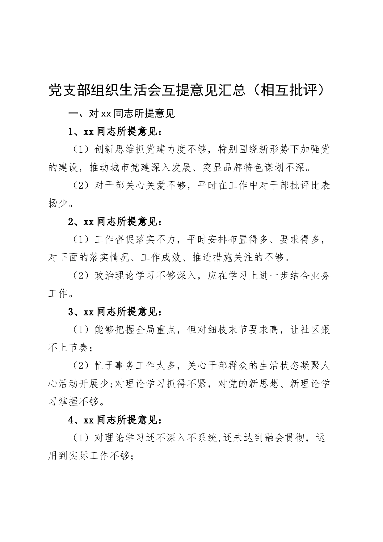 党支部组织生活会互提意见汇总相互批评问题_第1页