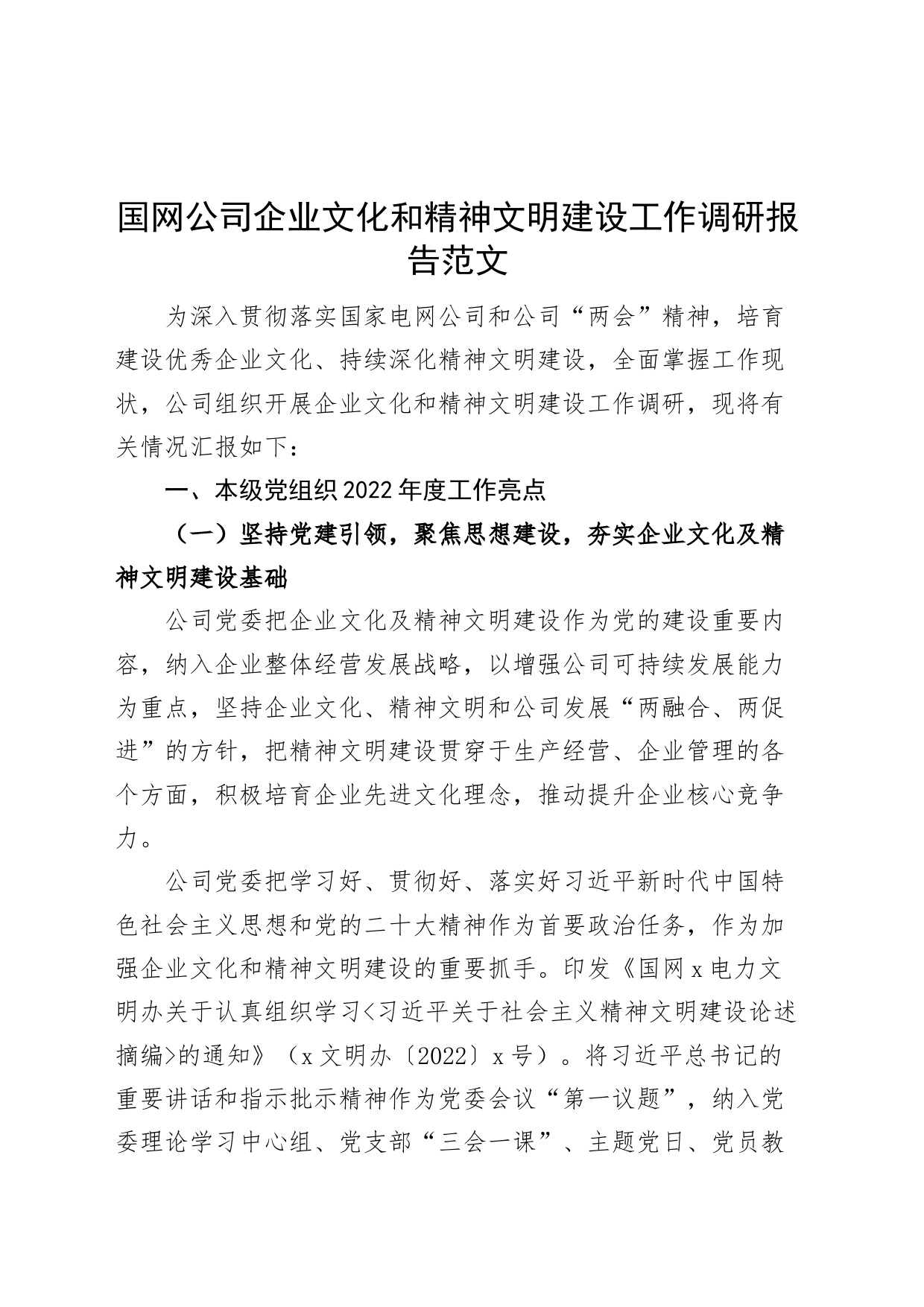 国网公司企业文化精神文明建设工作调研报告亮点问题计划供电力集团国有企业_第1页