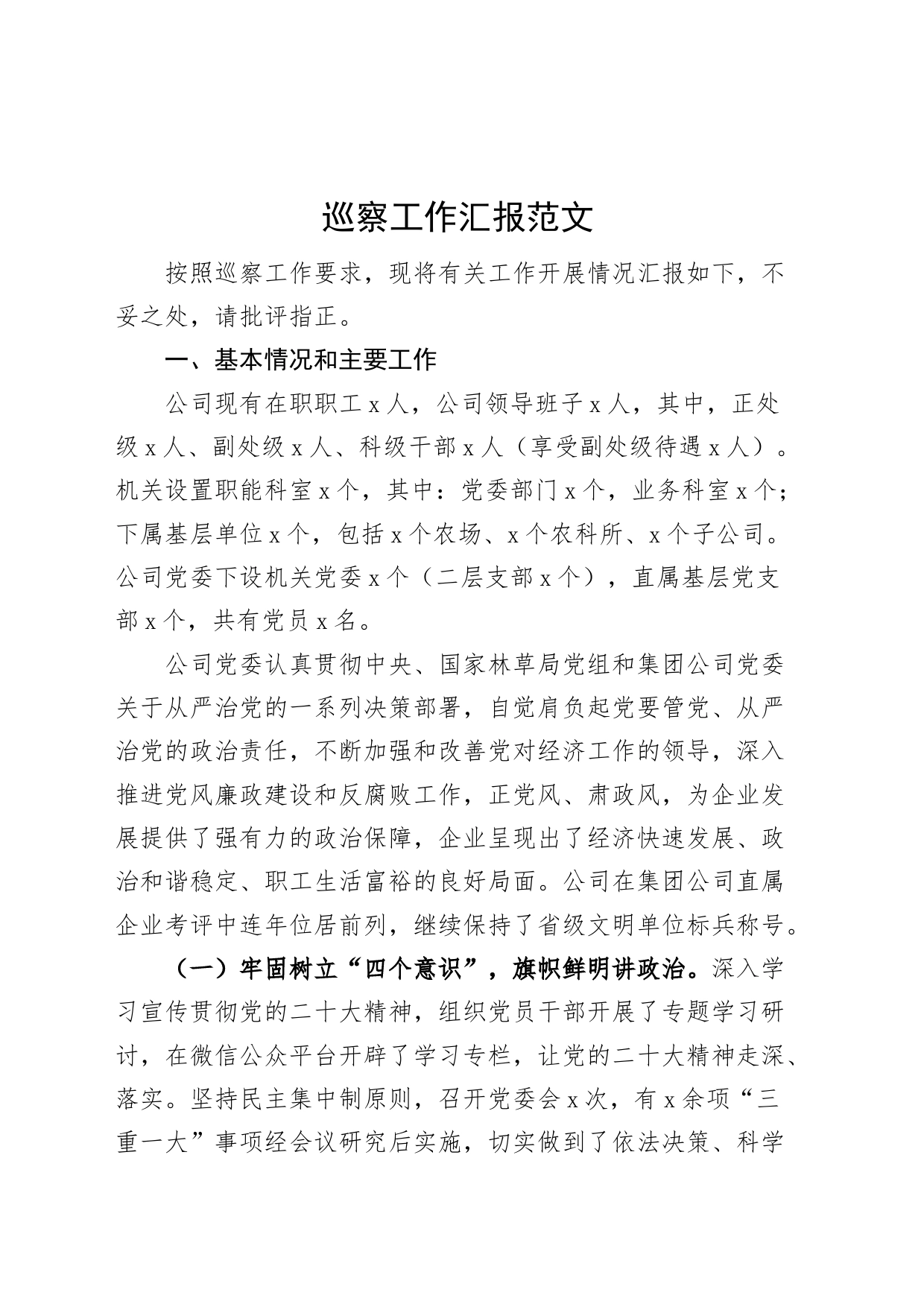 巡察工作汇报总结范文集团公司企业报巡察组问题_第1页