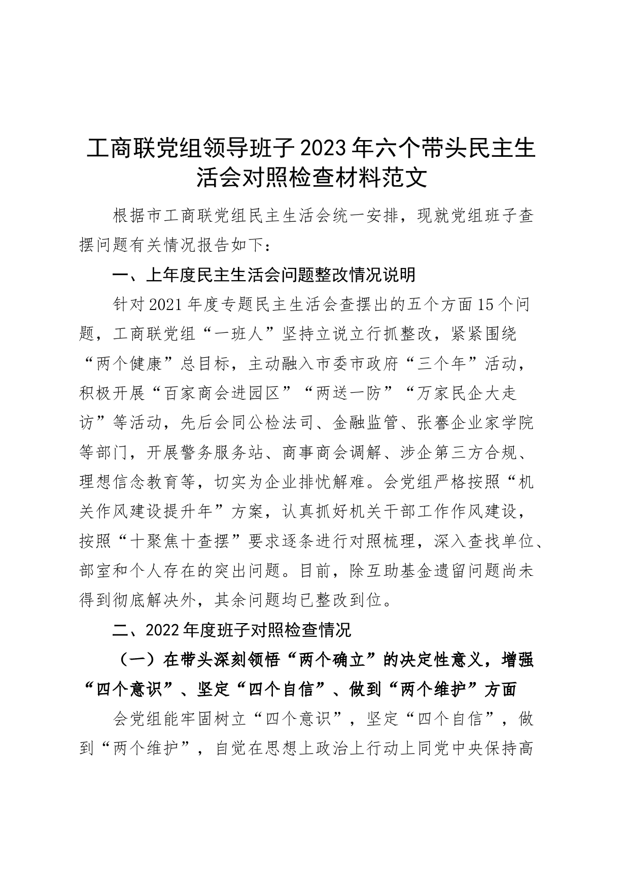 工商联党组领导班子2023年六个带头民主生活会对照检查材料范文_第1页