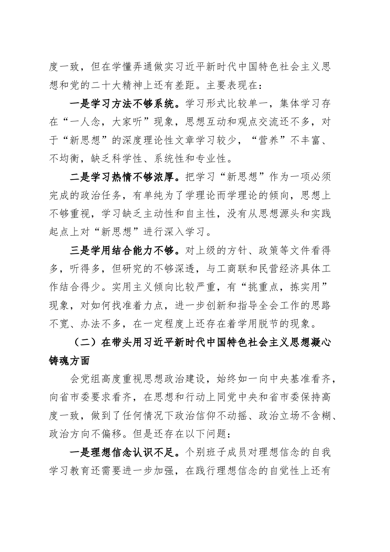 工商联党组领导班子2023年六个带头民主生活会对照检查材料范文_第2页