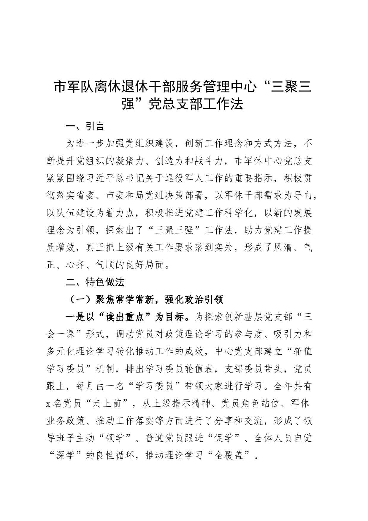 市军队离休退休干部服务管理中心三聚三强党总支部工作法做法成效_第1页