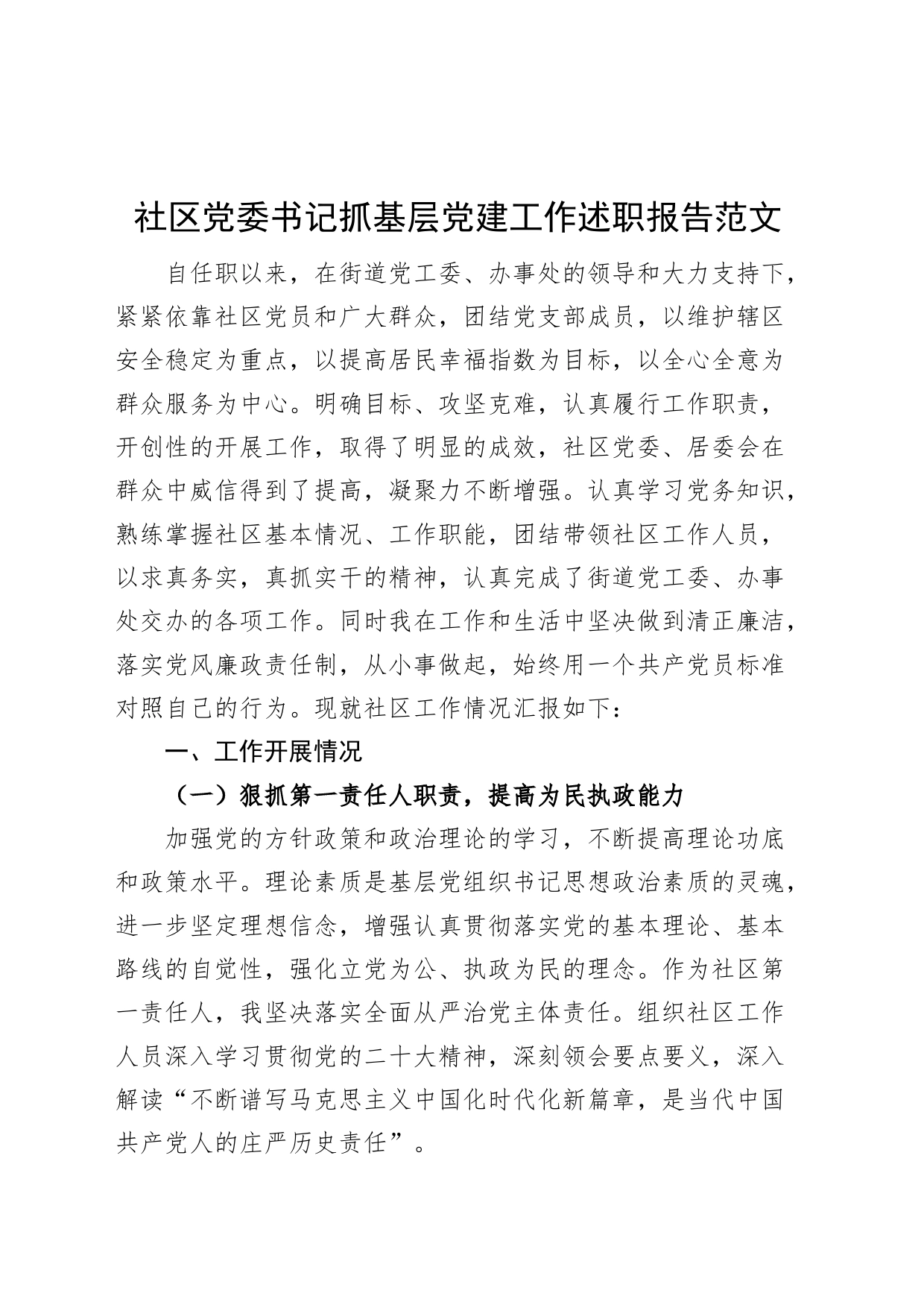 社区党委书记抓基层党建工作述职报告汇报总结_第1页