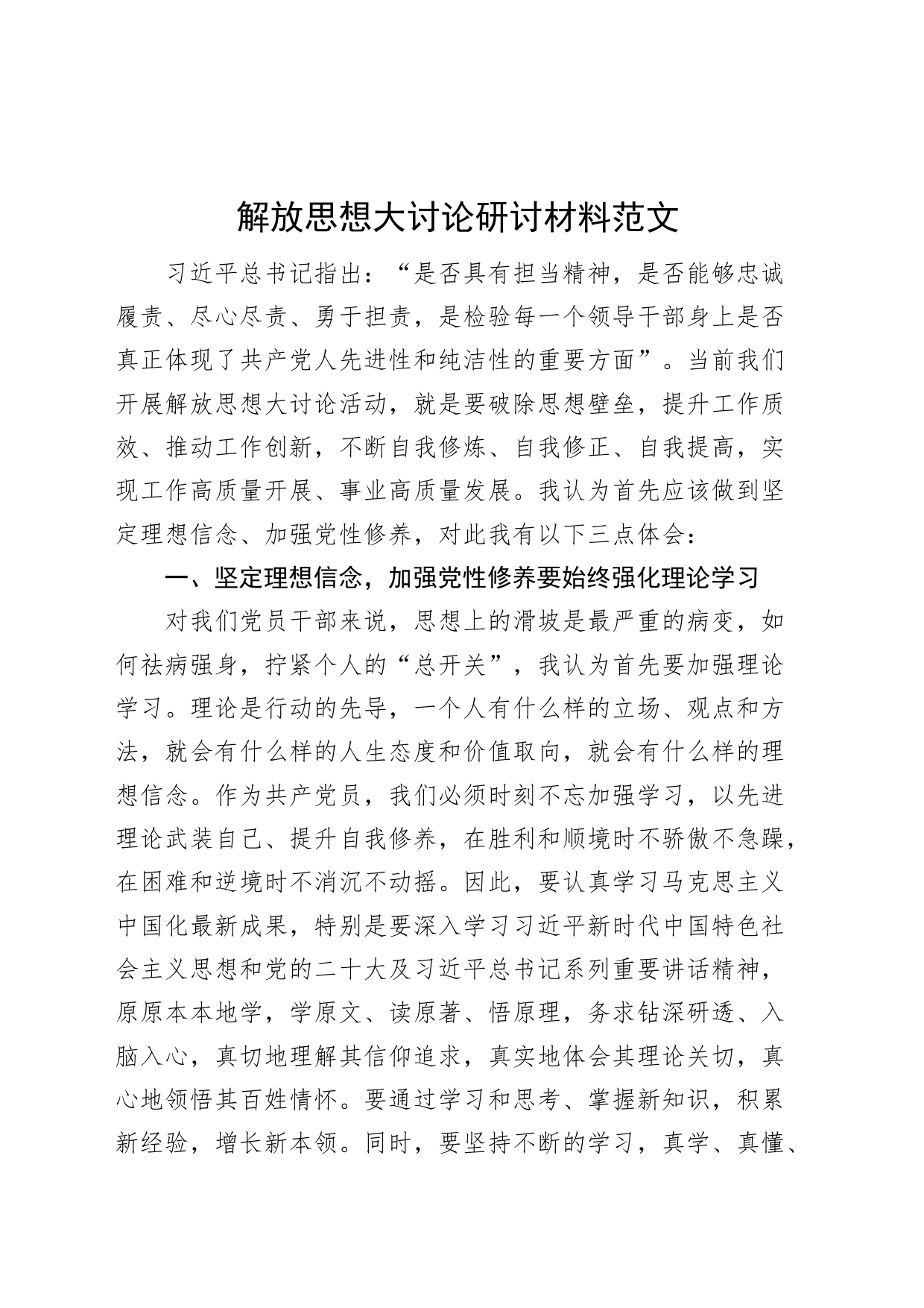 解放思想大讨论研讨发言材料心得体会_第1页