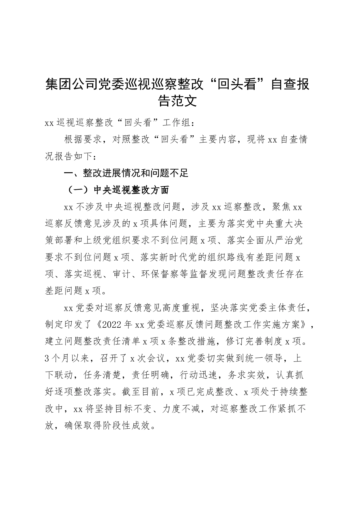 集团公司党委巡视巡察整改回头看自查报告企业问题工作汇报总结_第1页