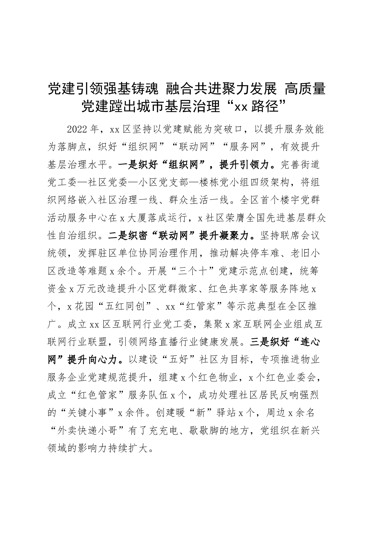 高质量党建引领城市基层治理典型工作经验材料汇报总结报告_第1页