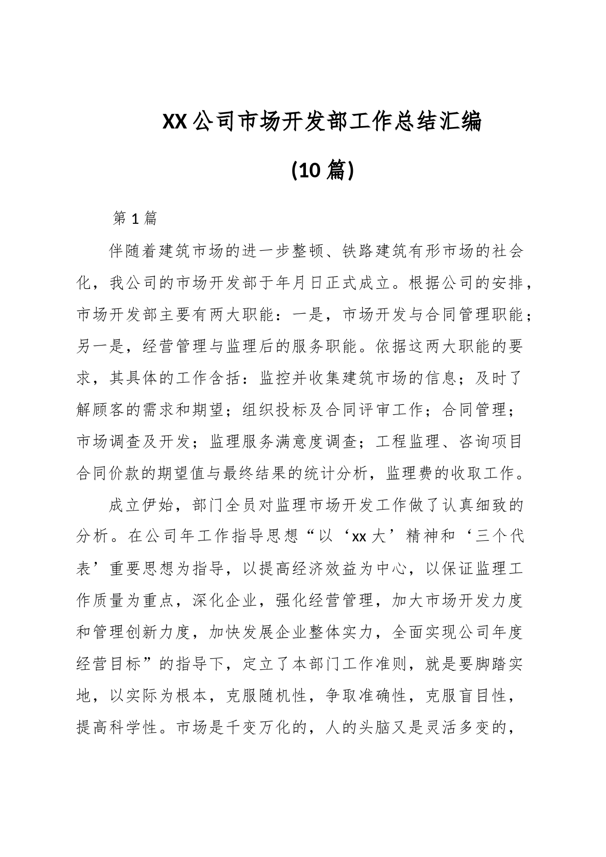 (10篇)XX公司市场开发部工作总结汇编_第1页