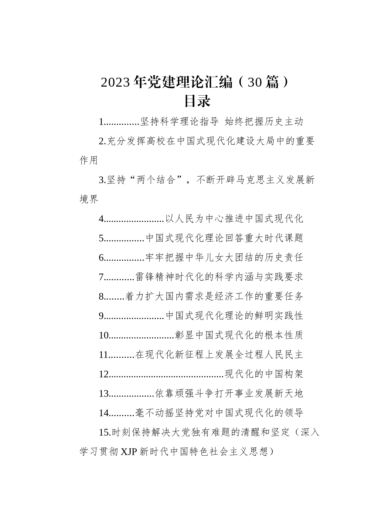 2023年党建理论汇编（30篇）_第1页