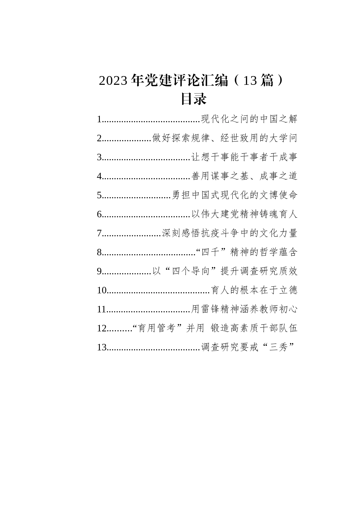 2023年党建评论汇编（13篇）_第1页