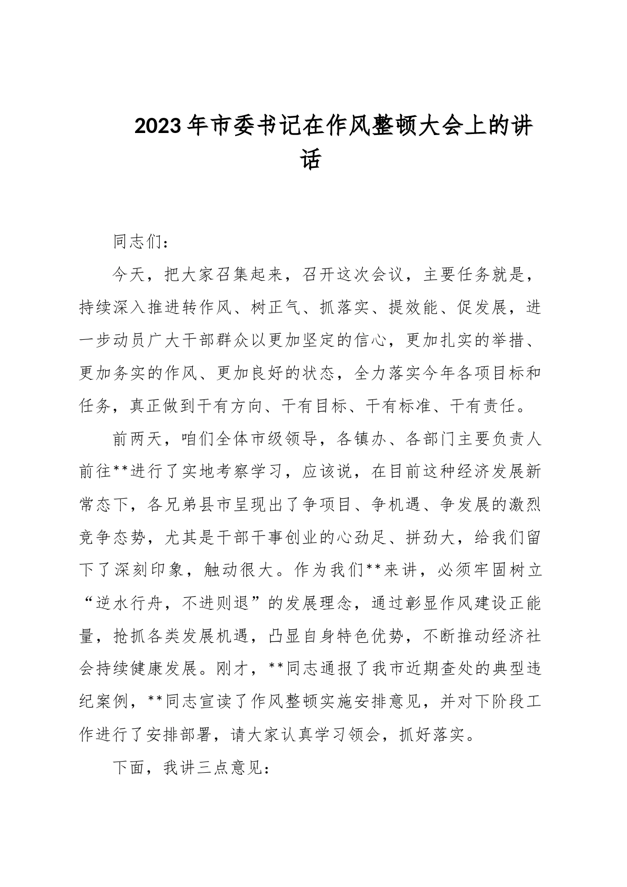 2023年市委书记在作风整顿大会上的讲话_第1页