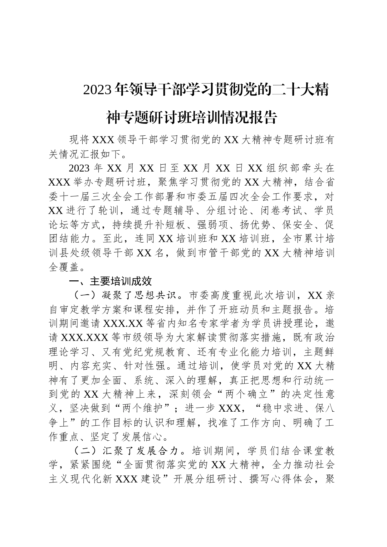 2023年领导干部学习贯彻党的二十大精神专题研讨班培训情况报告_第1页