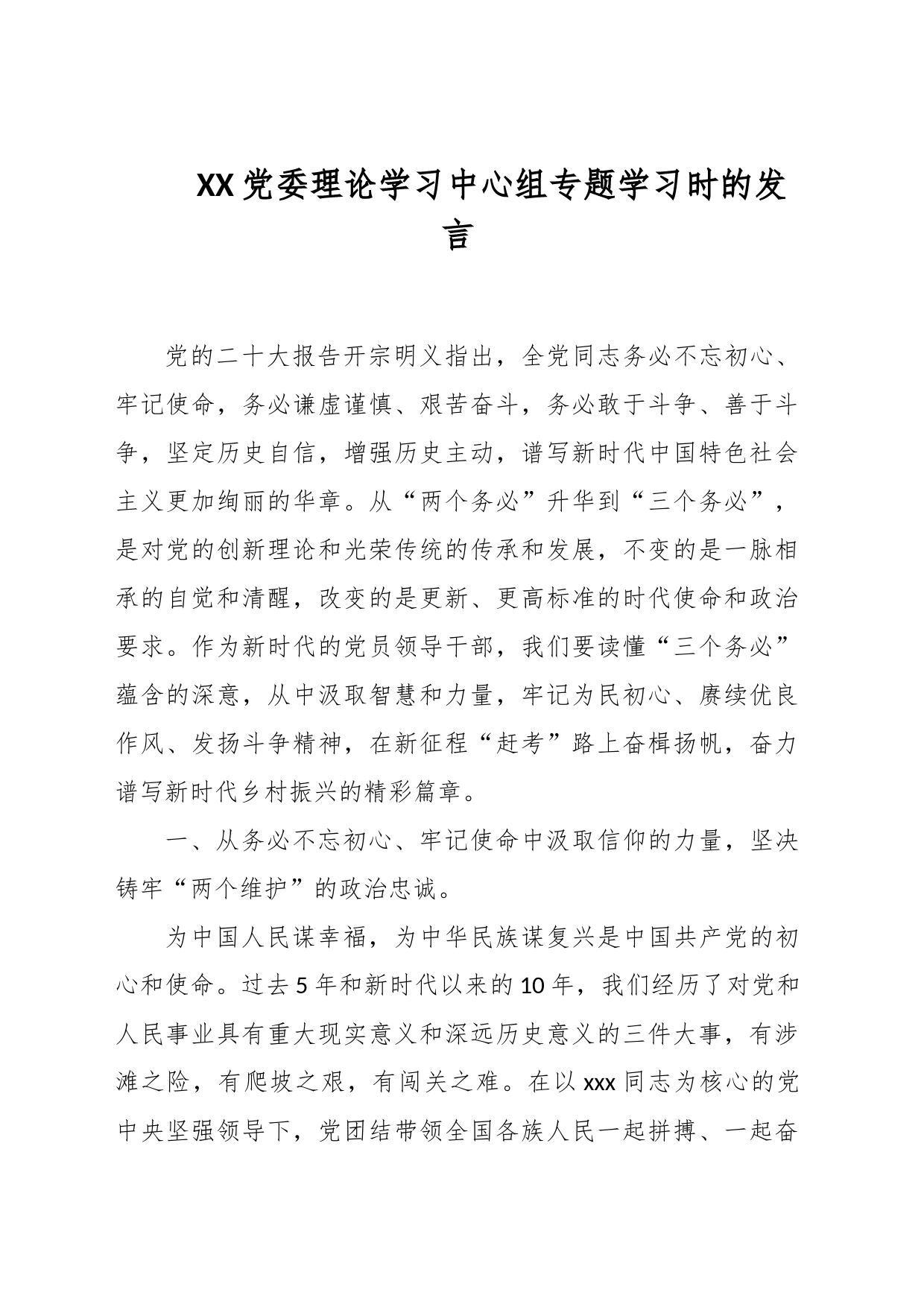 XX党委理论学习中心组专题学习时的发言_第1页