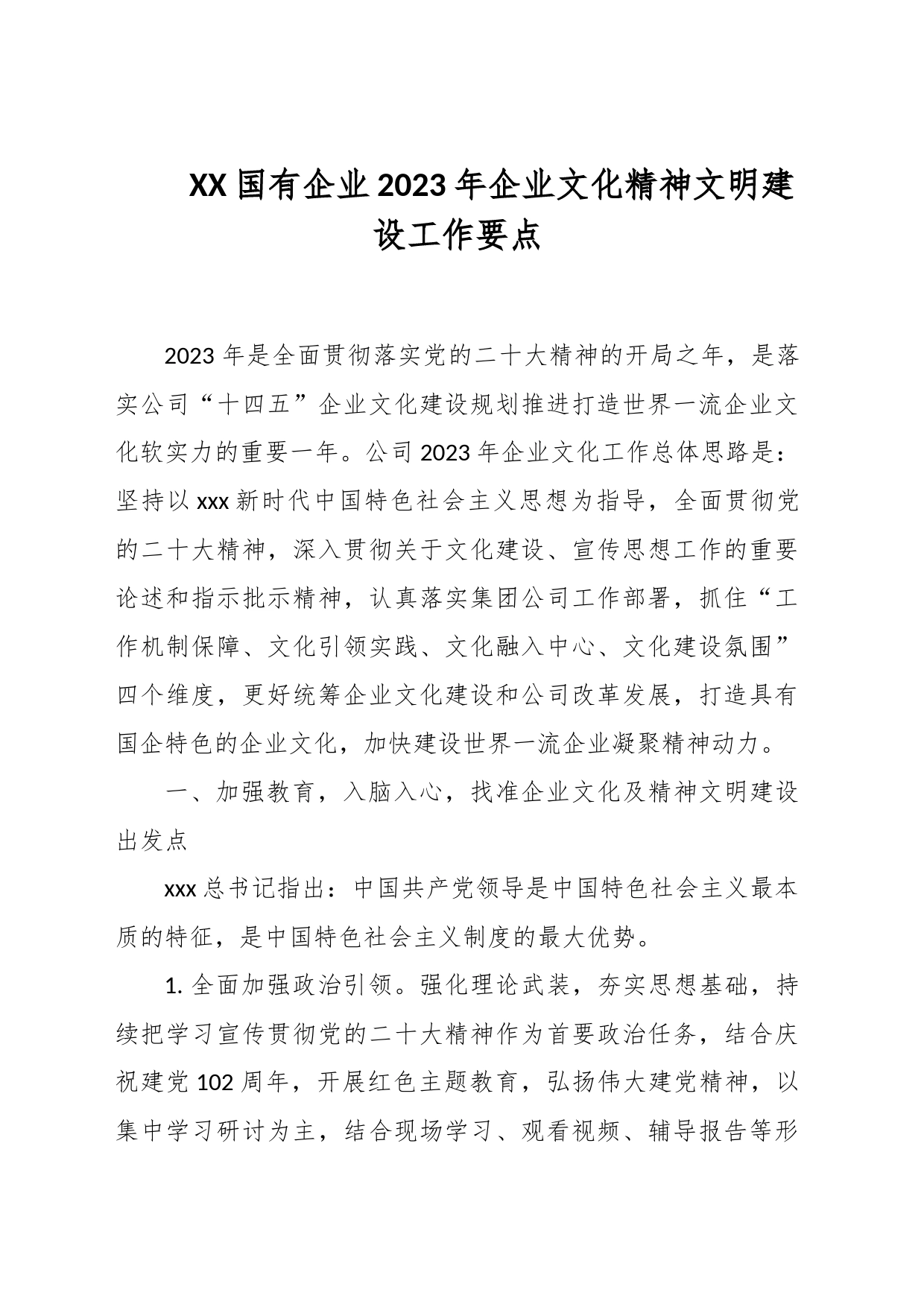 XX国有企业2023年企业文化精神文明建设工作要点_第1页