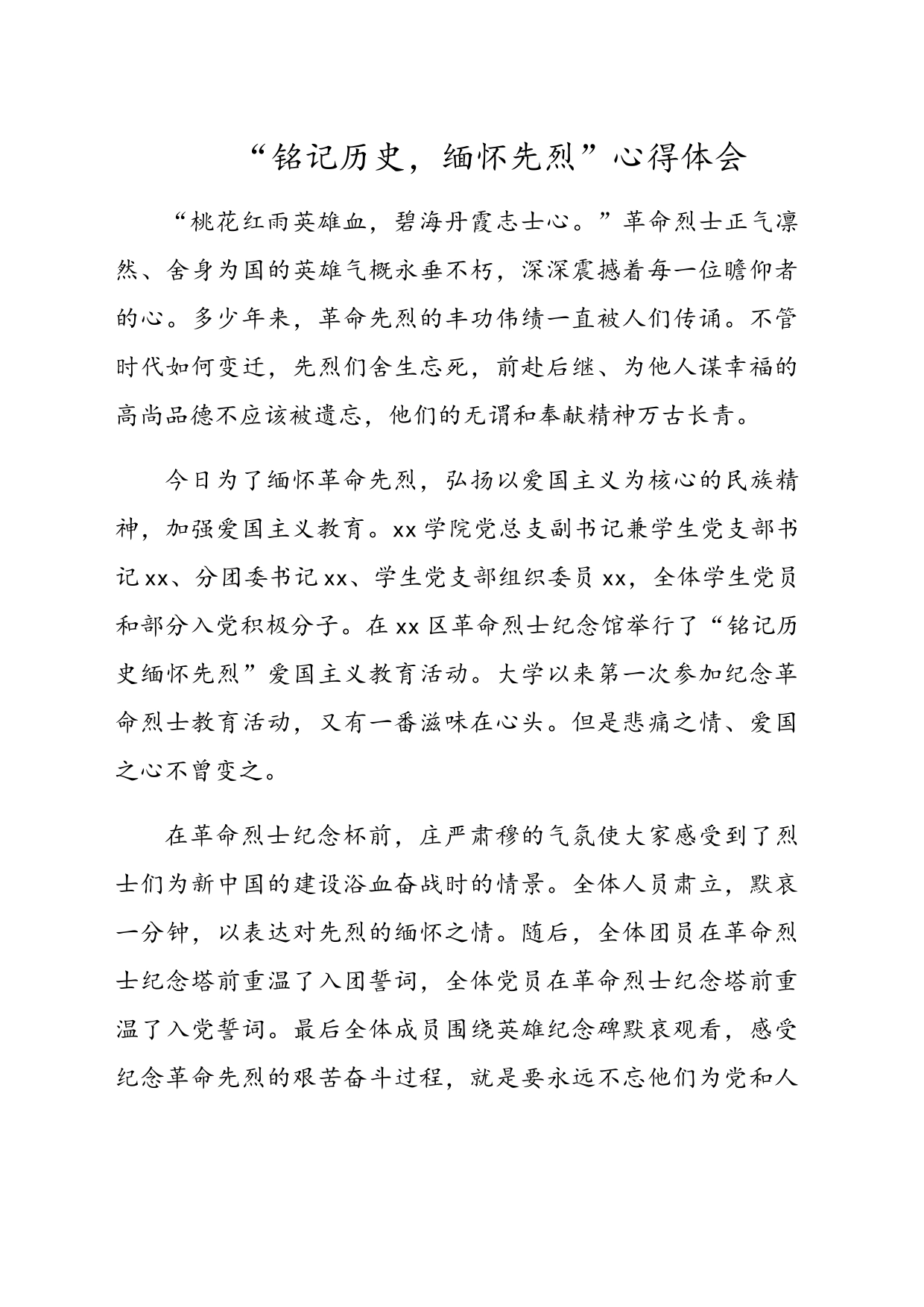 “铭记历史，缅怀先烈”心得体会_第1页