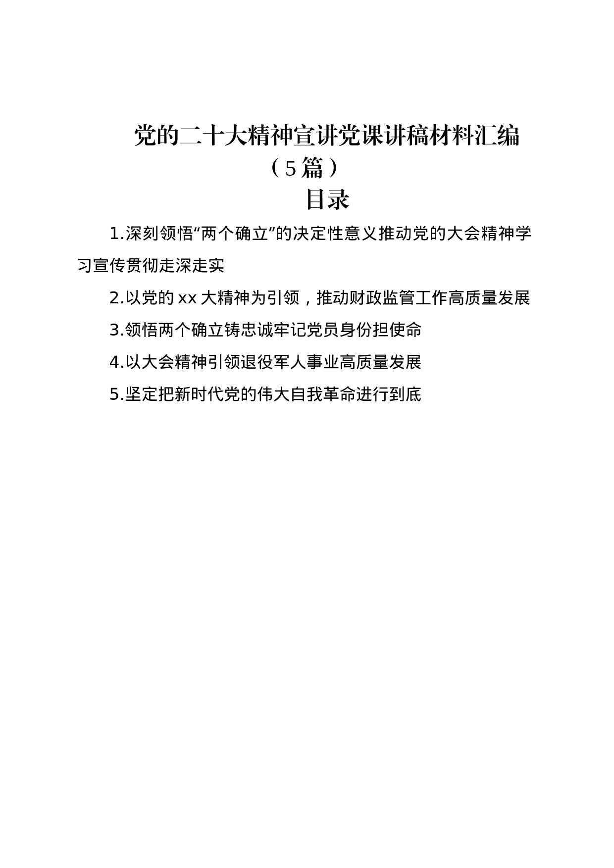 党的二十大精神宣讲党课讲稿材料汇编（5篇）_第1页