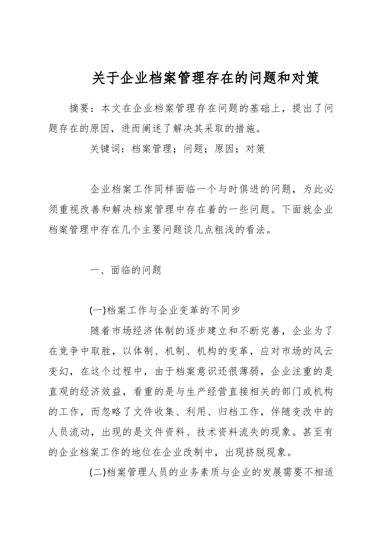 关于企业档案管理存在的问题和对策_第1页
