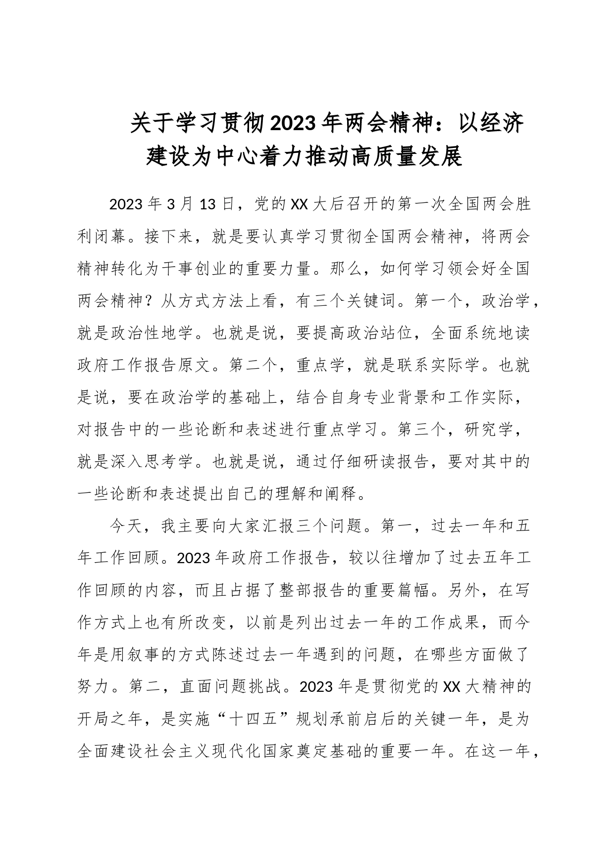 关于学习贯彻2023年两会精神：以经济建设为中心着力推动高质量发展_第1页