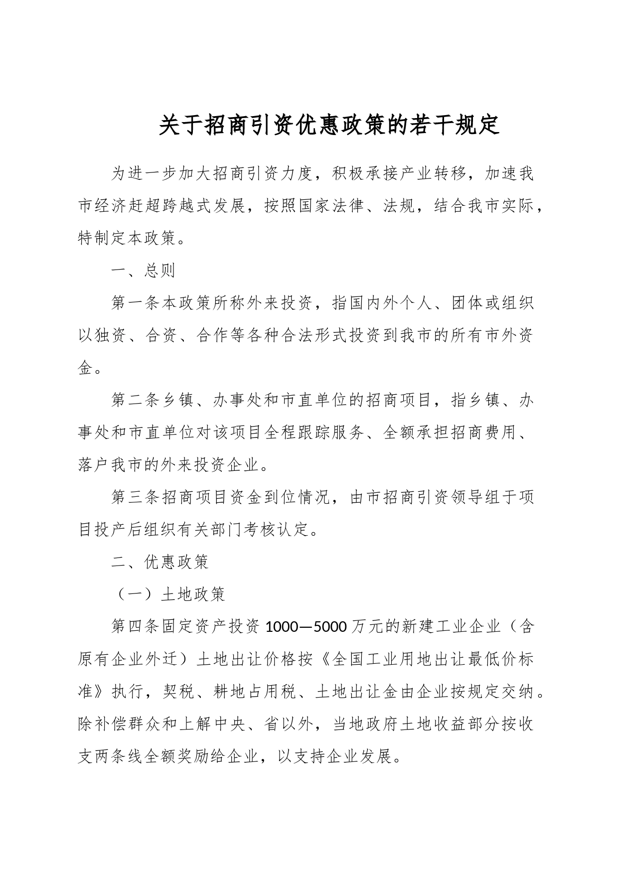 关于招商引资优惠政策的若干规定_第1页