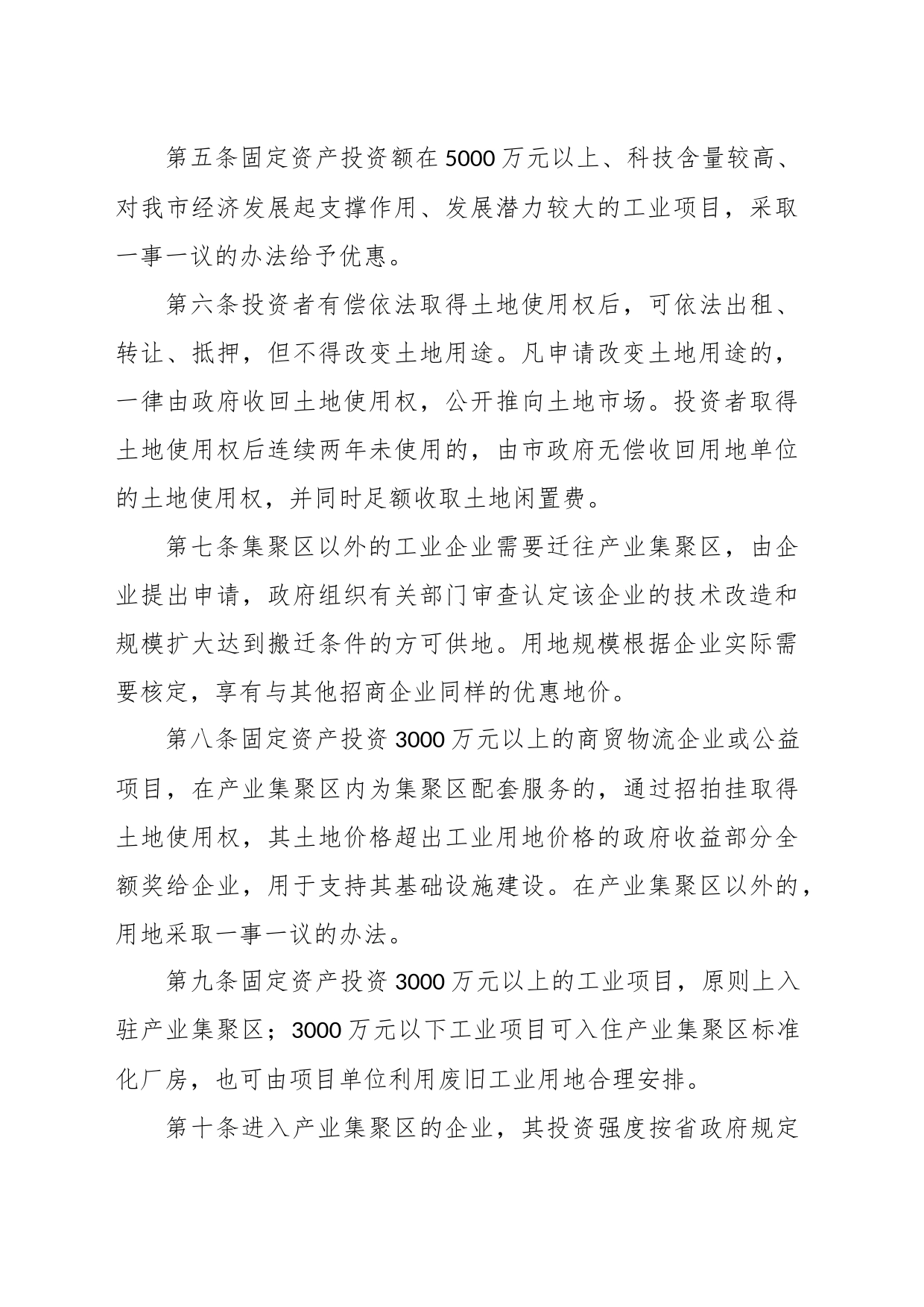 关于招商引资优惠政策的若干规定_第2页