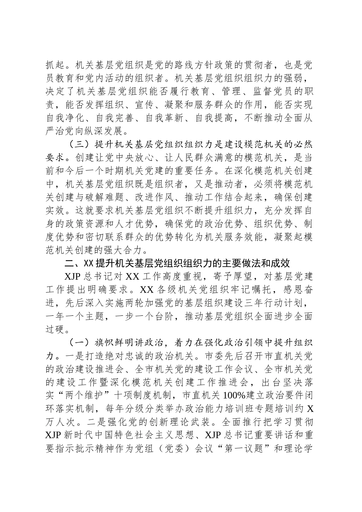 关于提升机关基层党组织组织力的调研报告_第2页