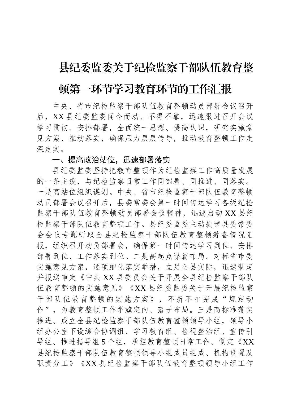 县纪委监委关于纪检监察干部队伍教育整顿第一环节学习教育环节的工作汇报_第1页