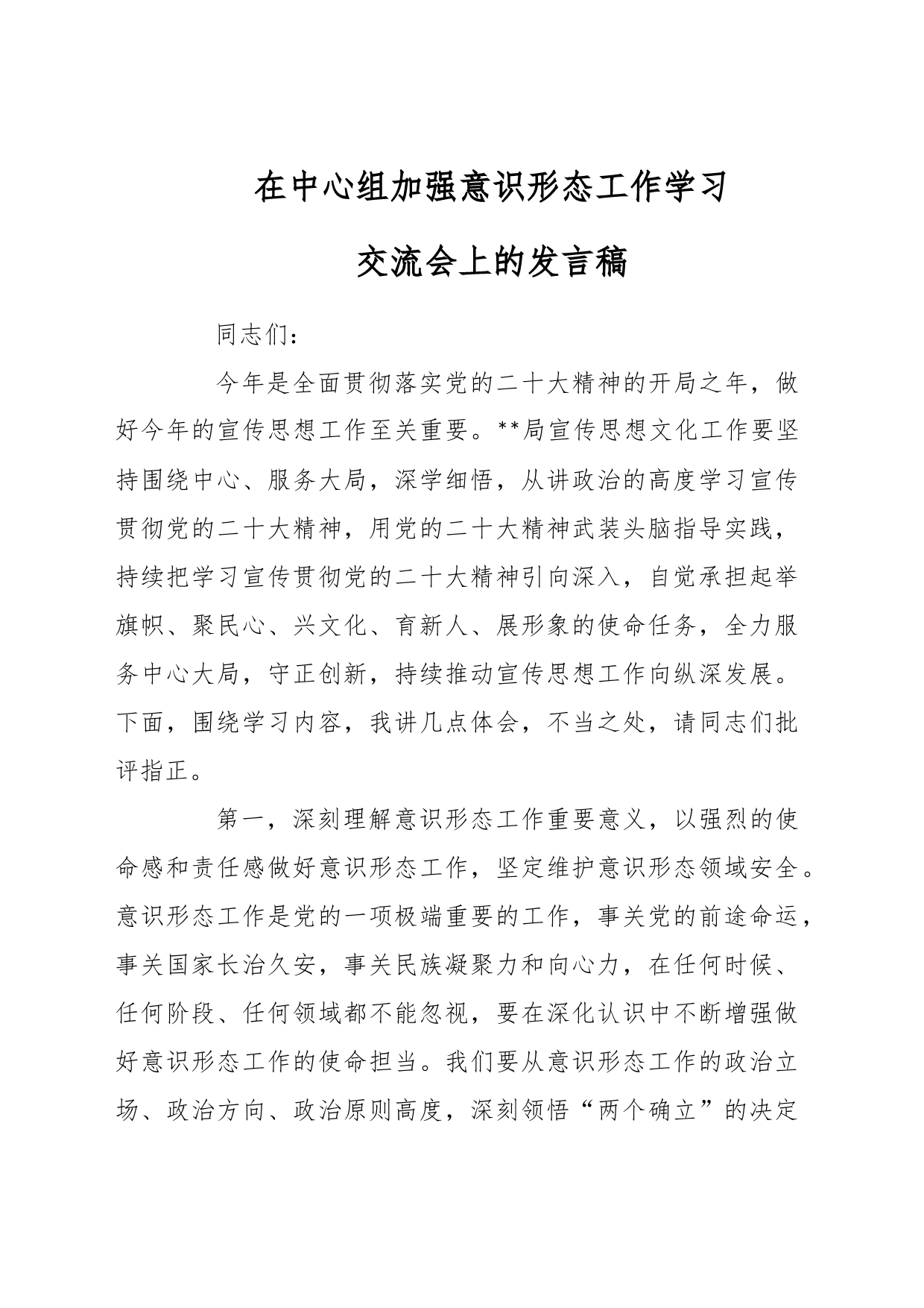 在中心组加强意识形态工作学习交流会上的发言稿_第1页