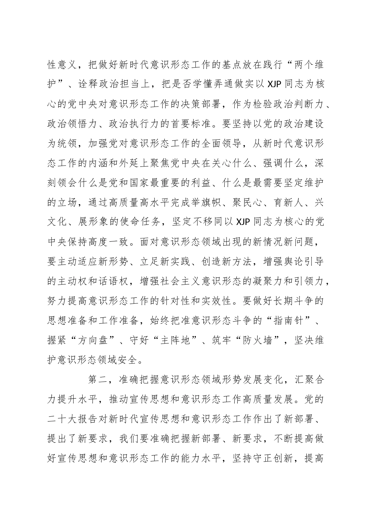 在中心组加强意识形态工作学习交流会上的发言稿_第2页