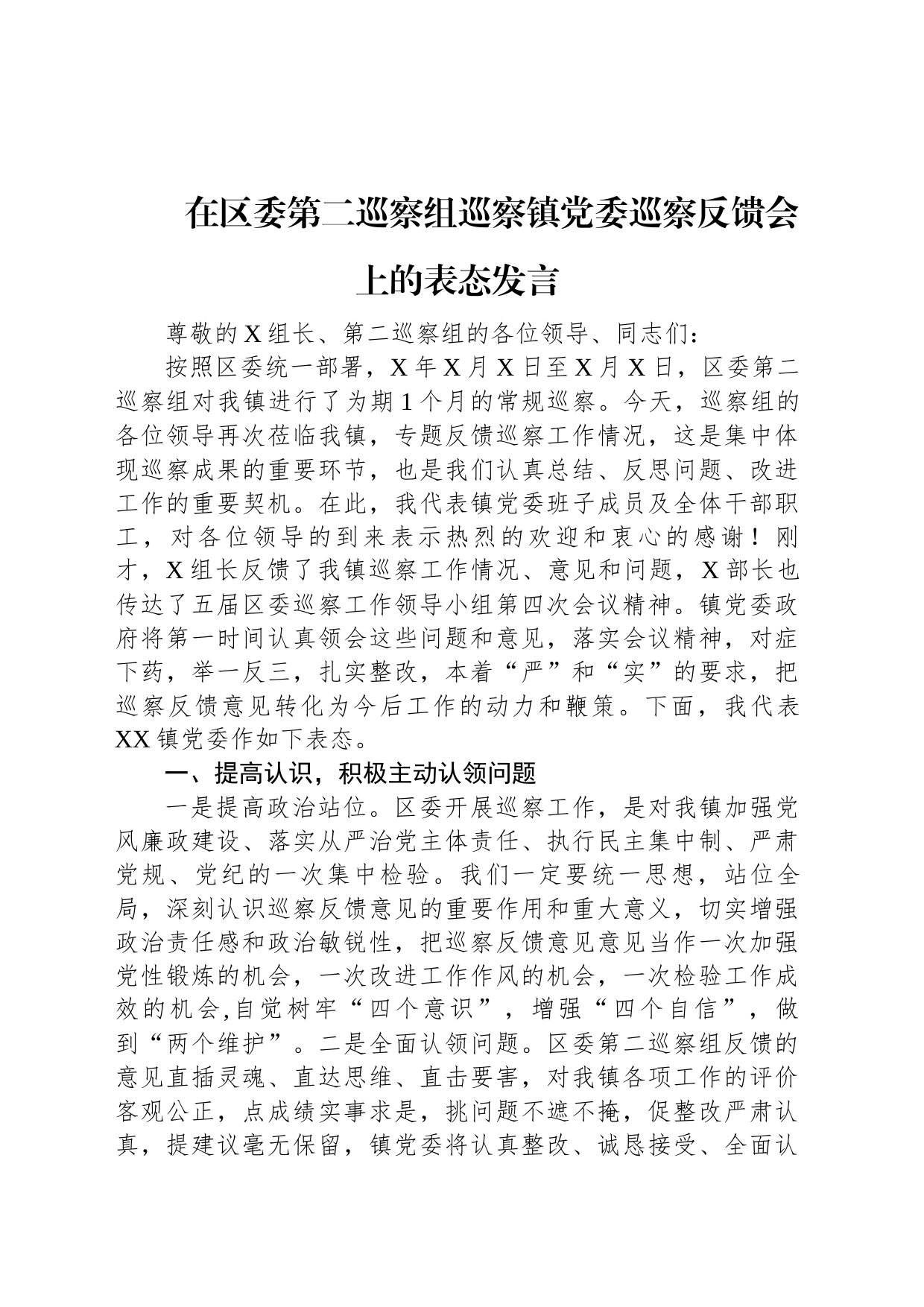 在区委第二巡察组巡察镇党委巡察反馈会上的表态发言_第1页