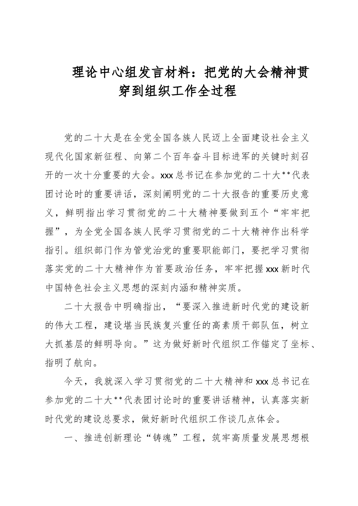 理论中心组发言材料：把党的大会精神贯穿到组织工作全过程_第1页