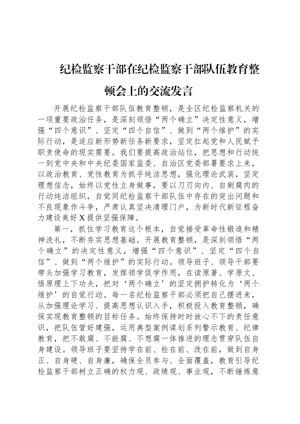 纪检监察干部在纪检监察干部队伍教育整顿会上的交流发言_第1页