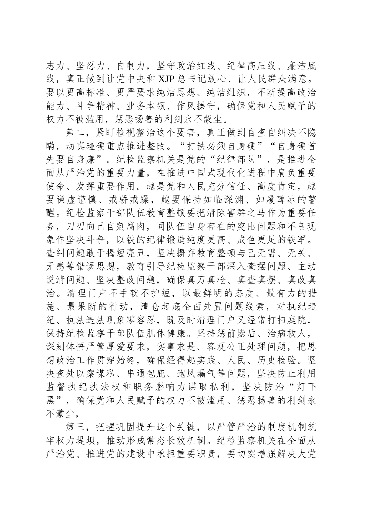 纪检监察干部在纪检监察干部队伍教育整顿会上的交流发言_第2页