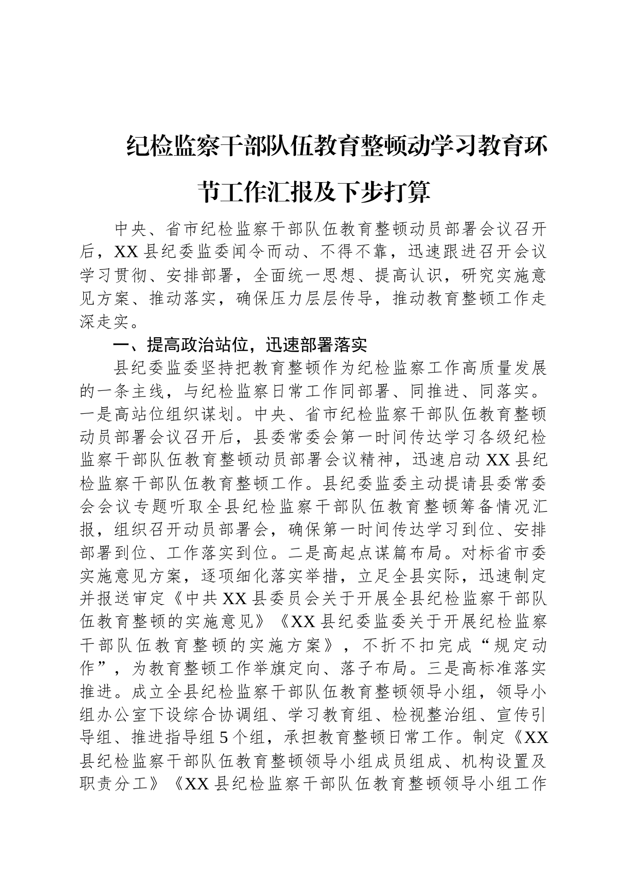 纪检监察干部队伍教育整顿动学习教育环节工作汇报及下步打算_第1页