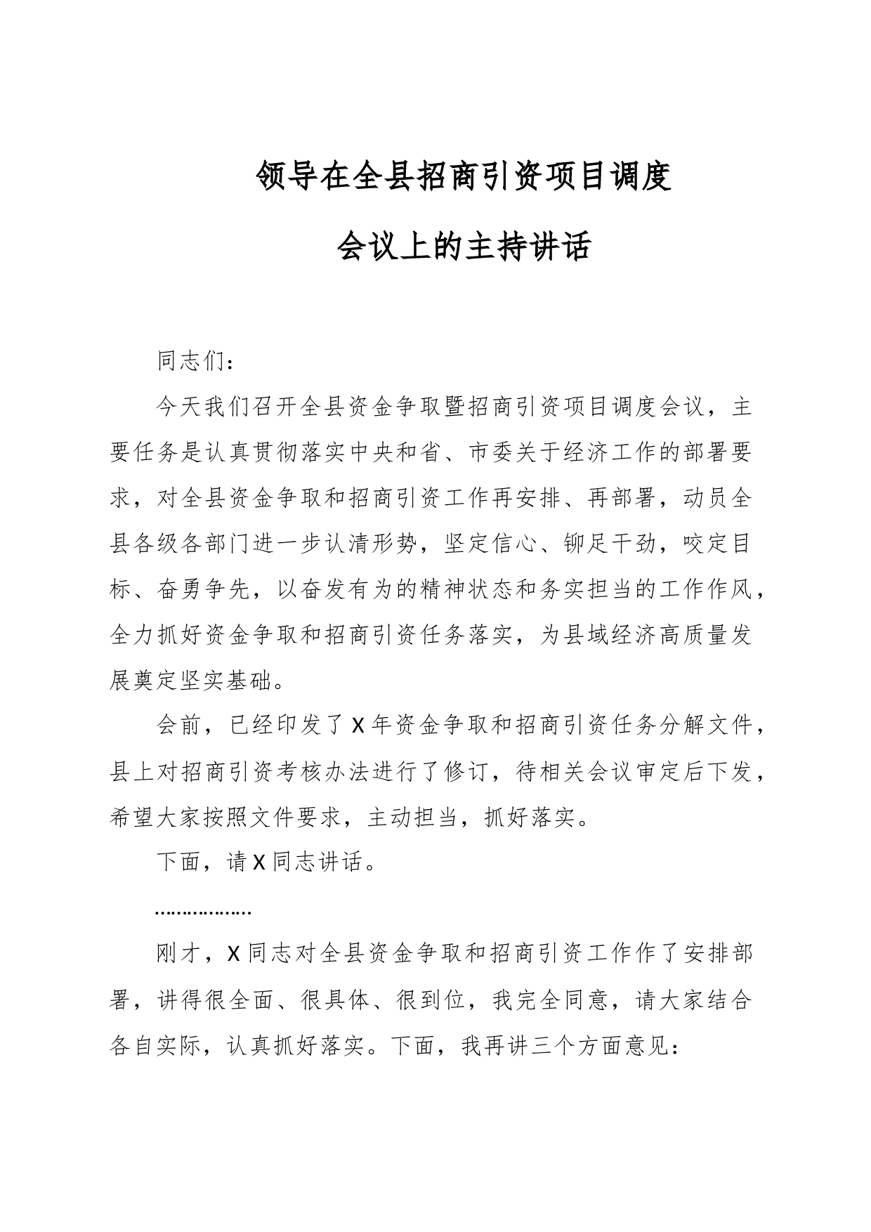 领导在全县招商引资项目调度会议上的主持讲话_第1页