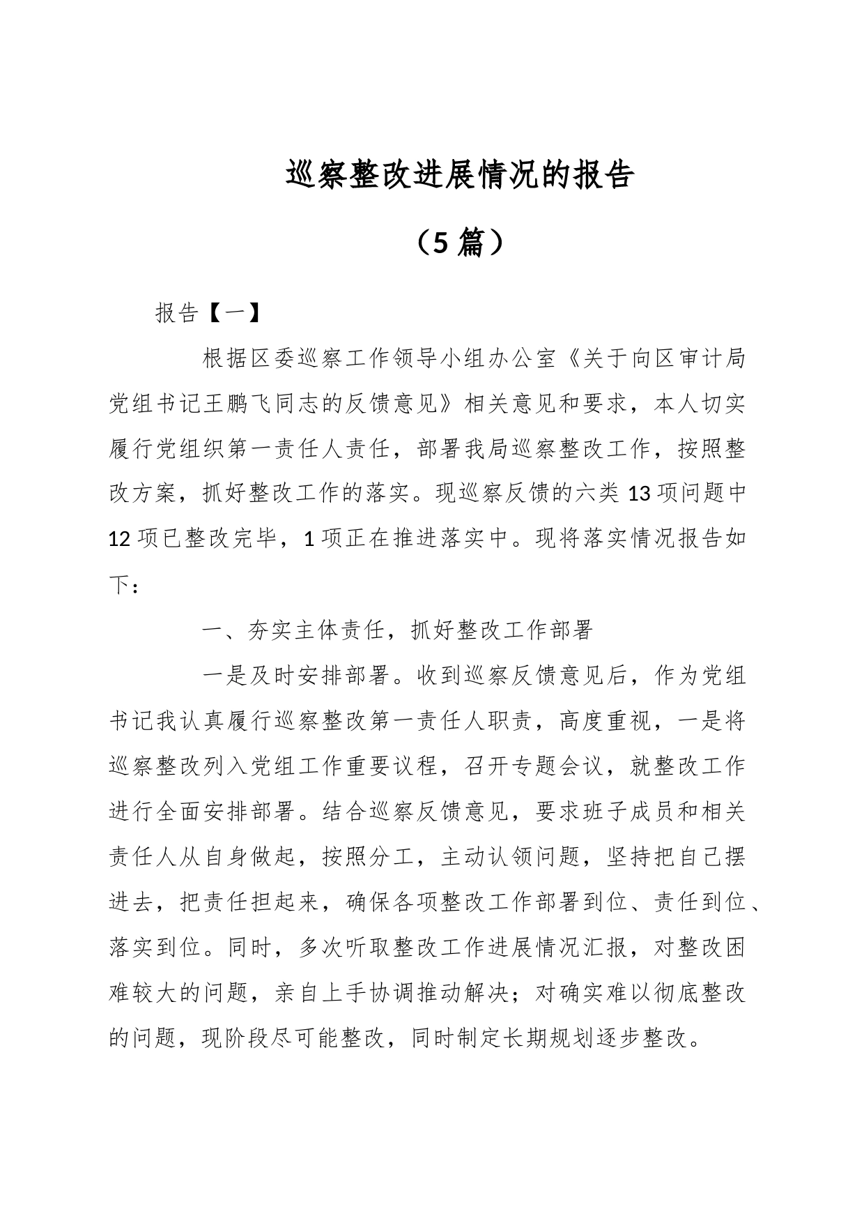 （5篇）巡察整改进展情况的报告_第1页