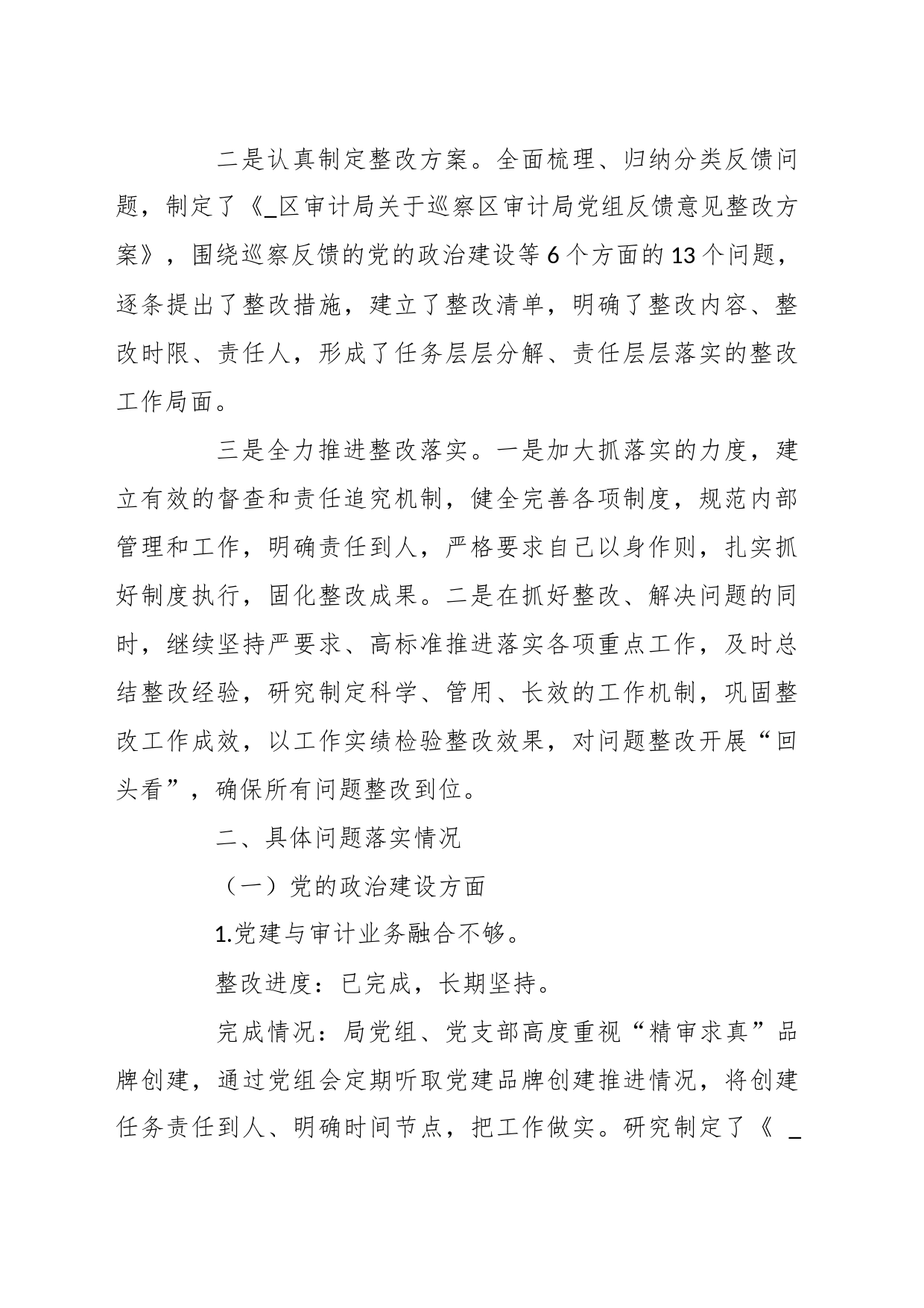 （5篇）巡察整改进展情况的报告_第2页
