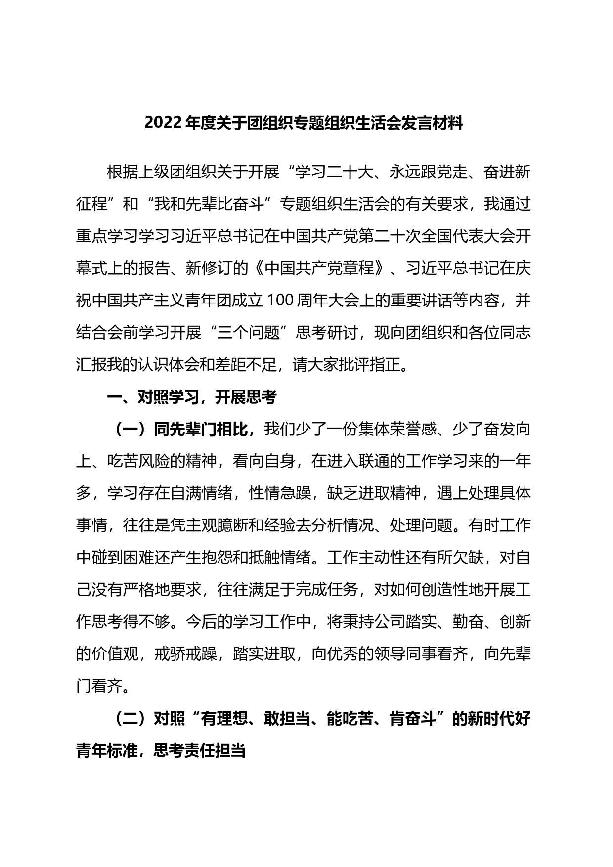 2022年度关于团组织专题组织生活会发言材料_第1页