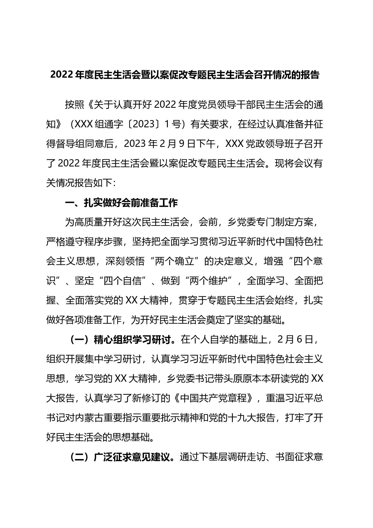 2022年度民主生活会暨以案促改专题民主生活会召开情况的报告_第1页