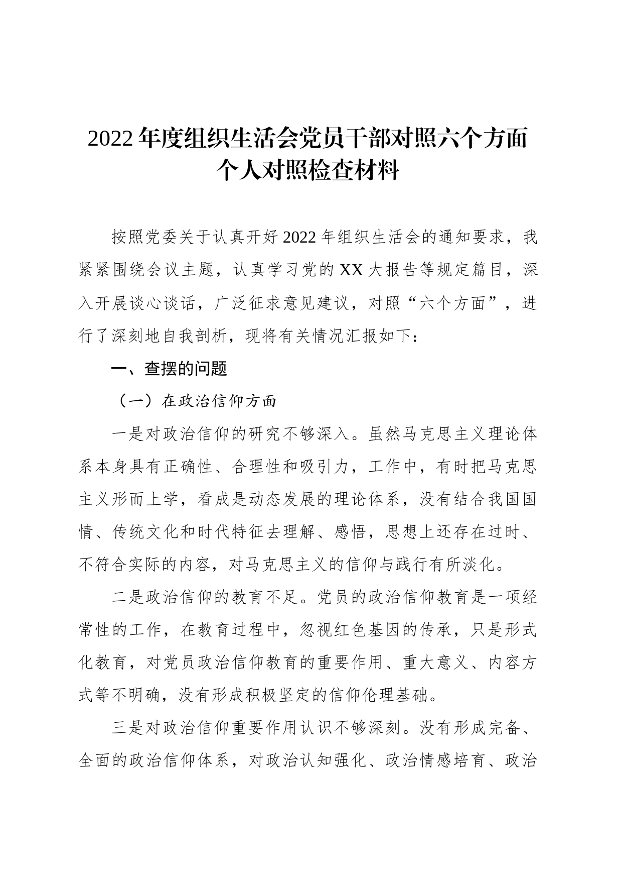 2022年度组织生活会党员干部对照六个方面个人对照检查材料_第1页