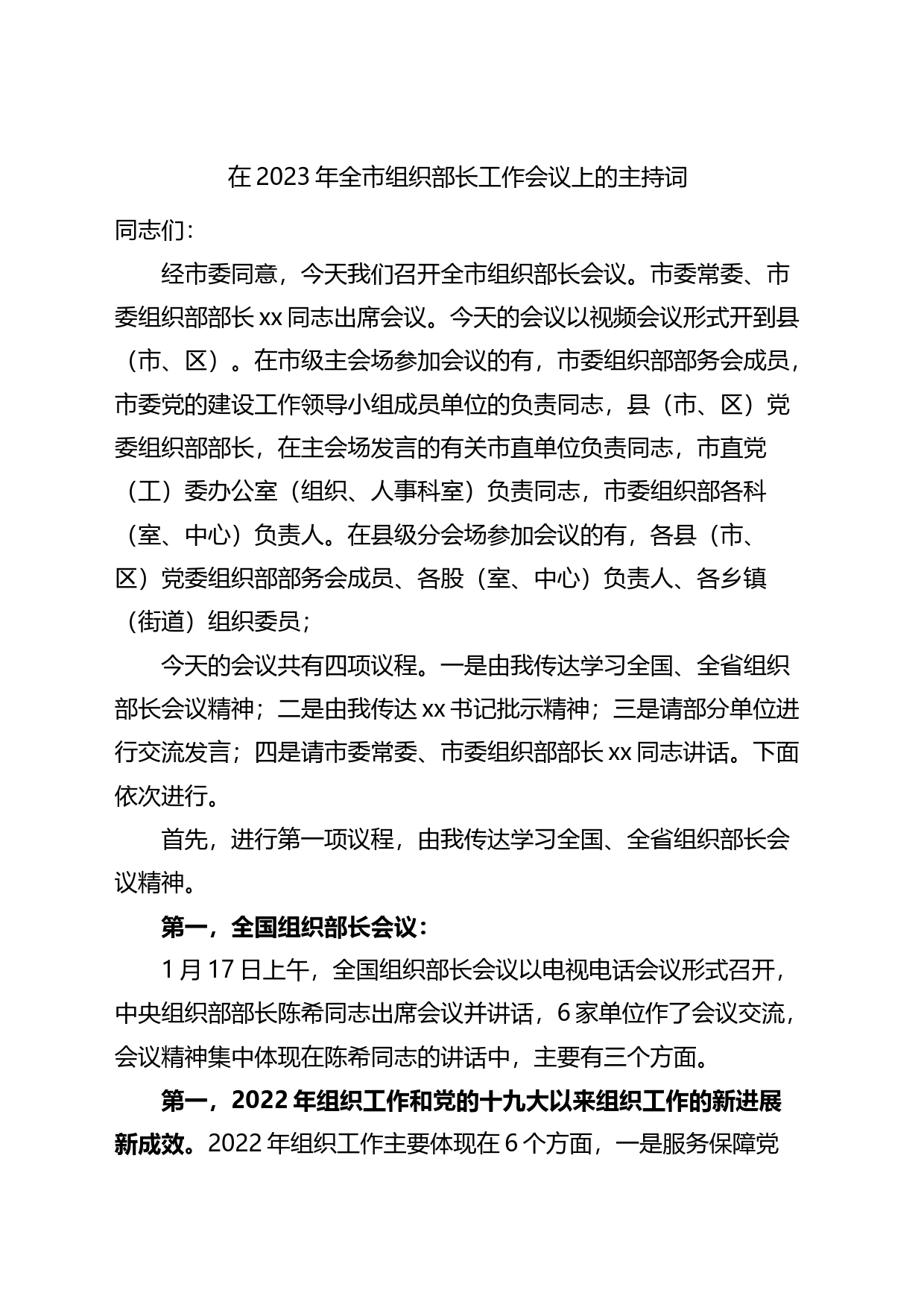 2023年全市组织部长工作会议主持词讲话_第1页