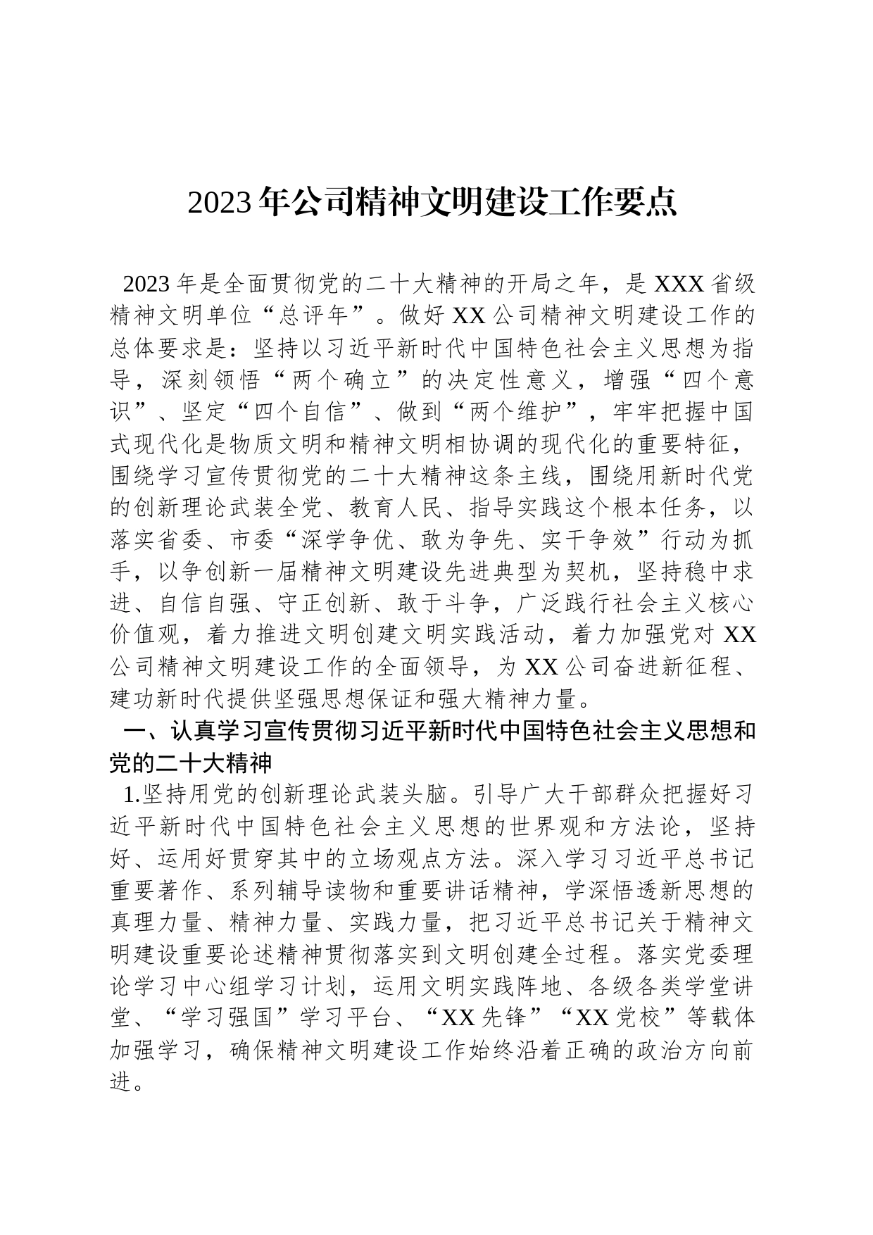 2023年公司精神文明建设工作要点_第1页