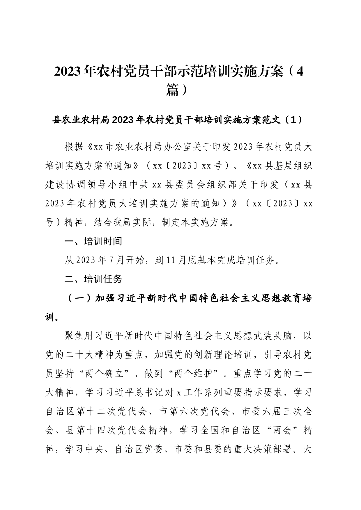 2023年农村党员干部示范培训实施方案（4篇）_第1页