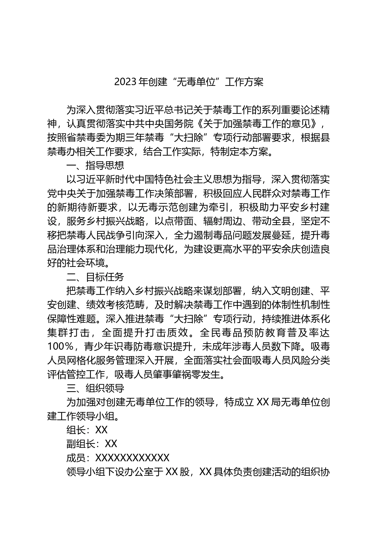2023年创建“无毒单位”工作方案_第1页