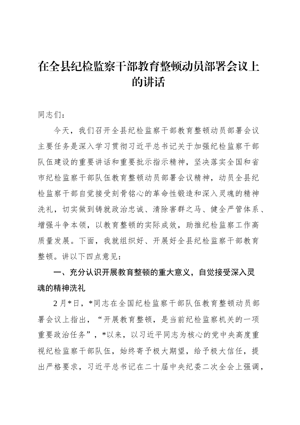 2023年在全县纪检监察干部教育整顿动员部署会议上的讲话_第1页