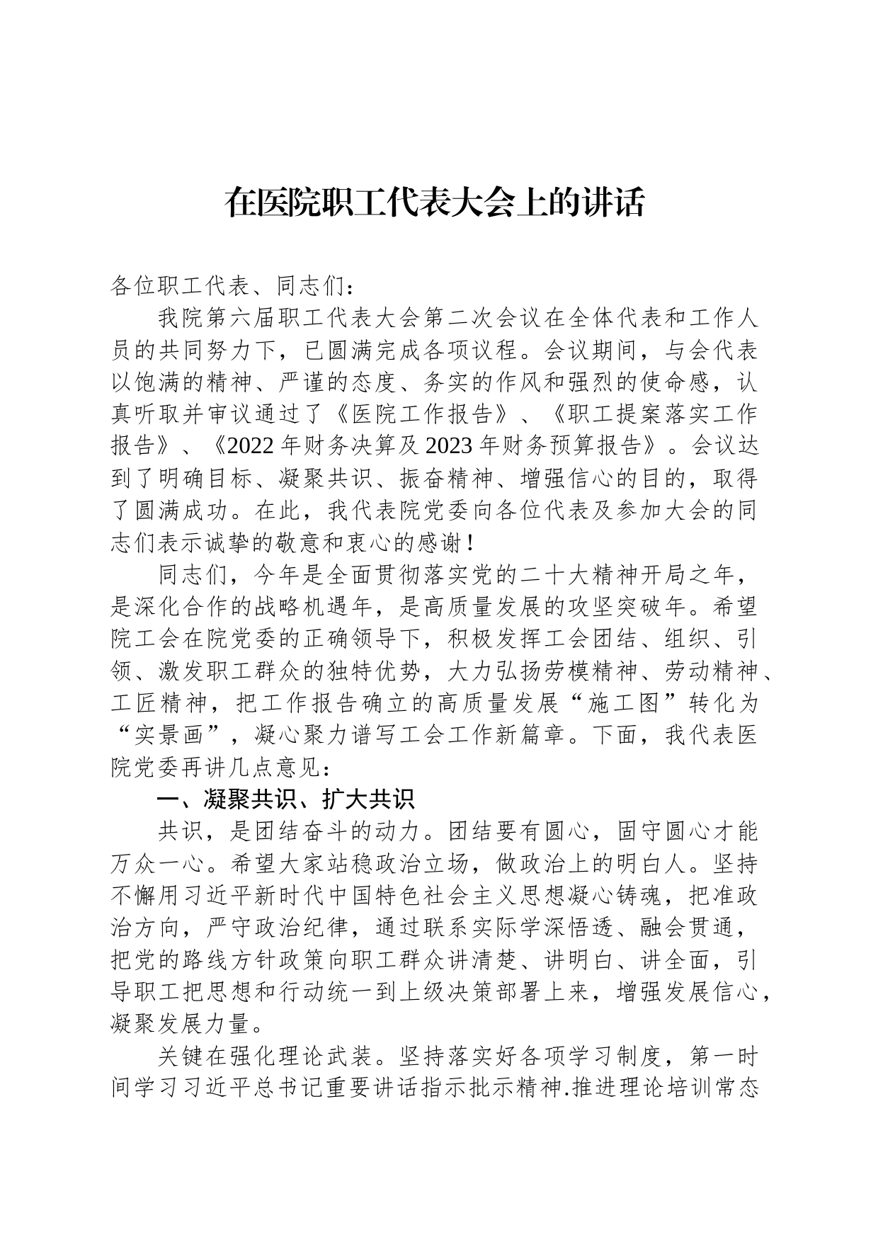 2023年在医院职工代表大会上的讲话_第1页