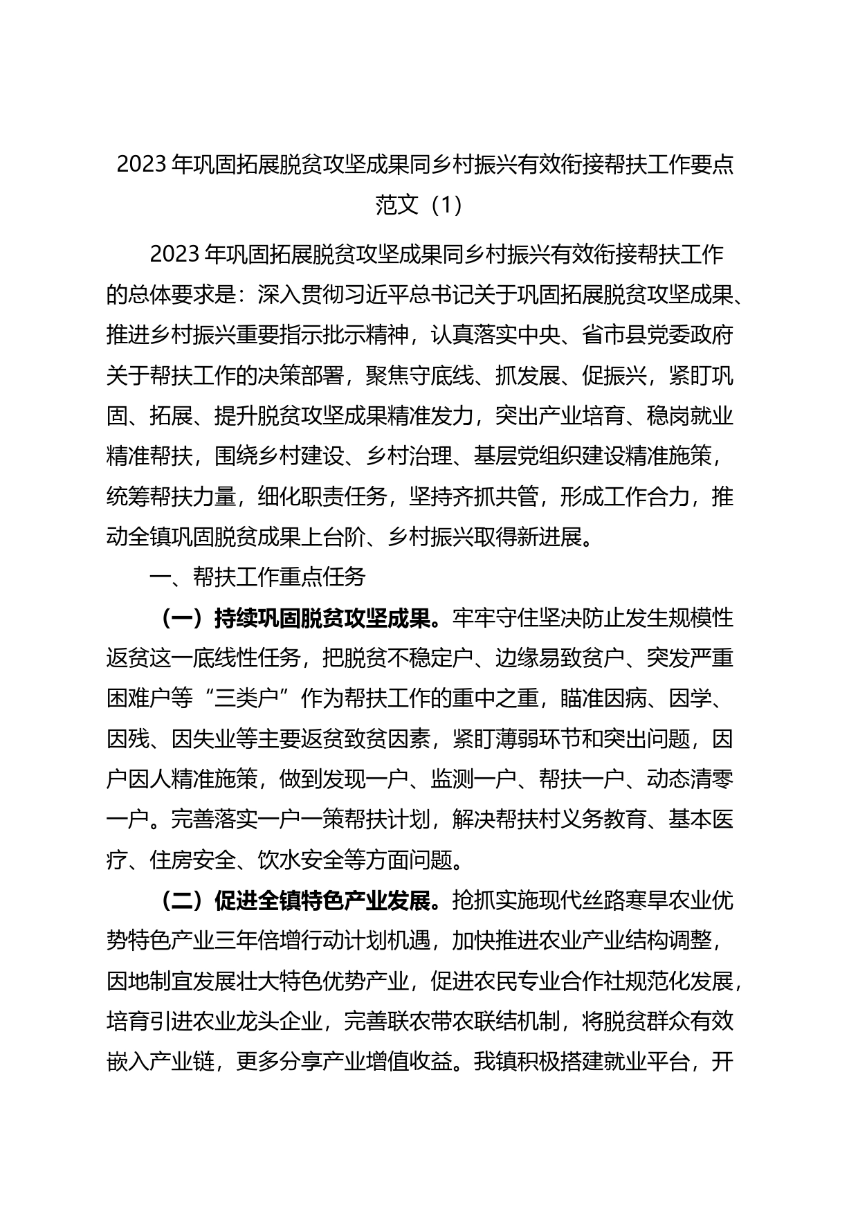 2023年巩固脱贫攻坚成果与乡村振兴工作有效衔接工作计划要点3篇_第1页