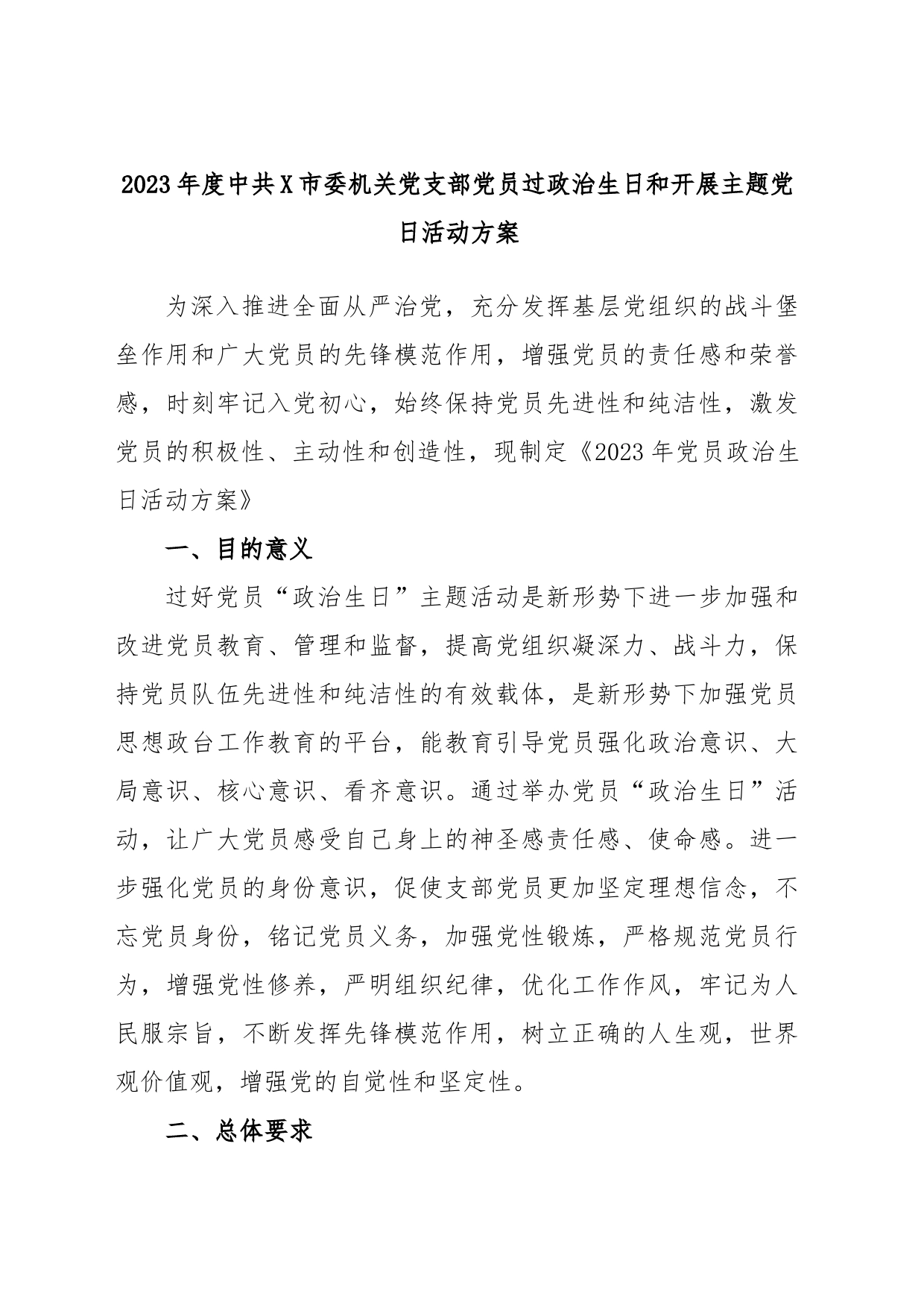 2023年度中共市委机关党支部党员过政治生日和开展主题党日活动方案_第1页